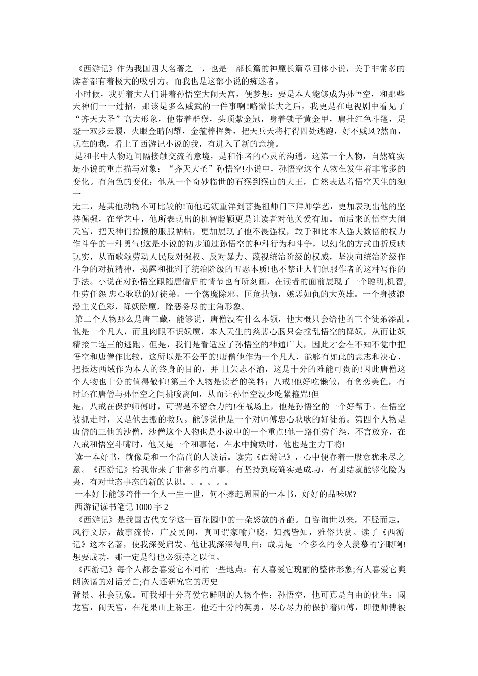 西游记读后感1000字 _第2页
