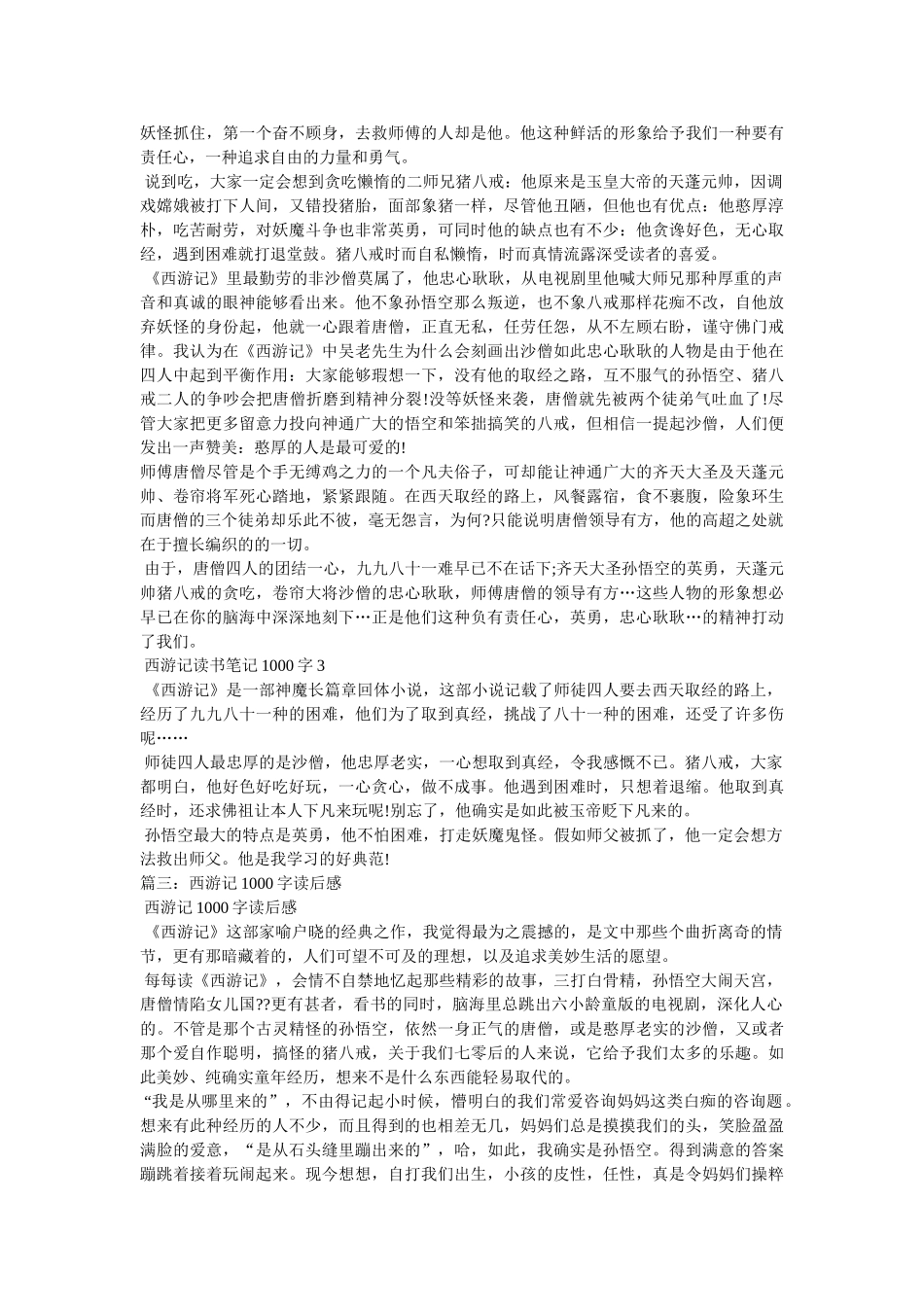 西游记读后感1000字 _第3页