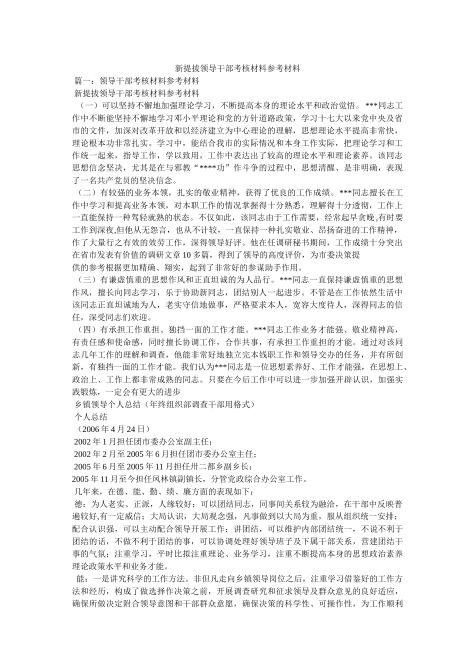 新提拔领导干部考核材料参考资料 _第1页