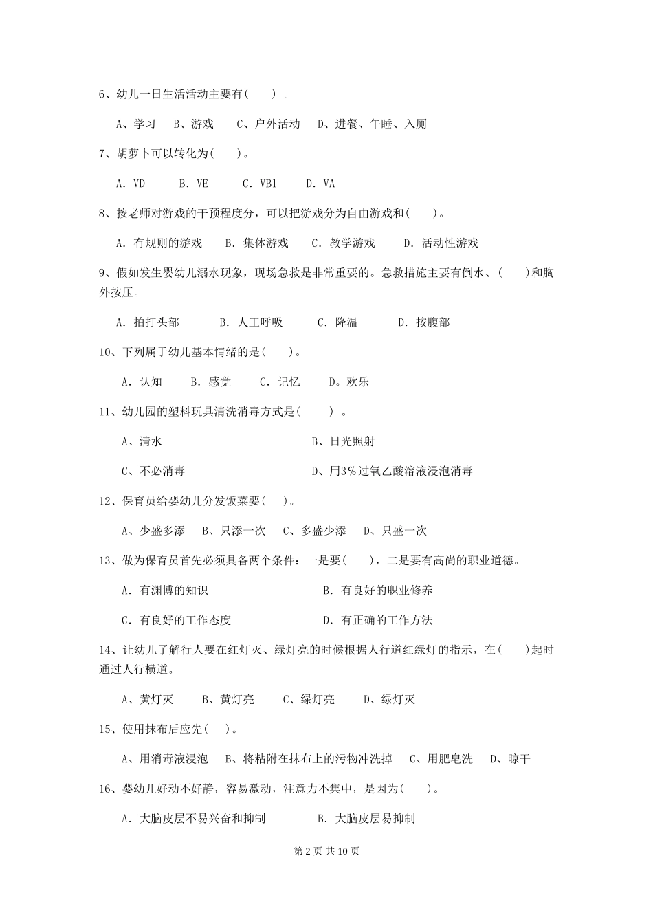 2024年幼儿园中班保育员四级业务技能考试试题试卷_第2页