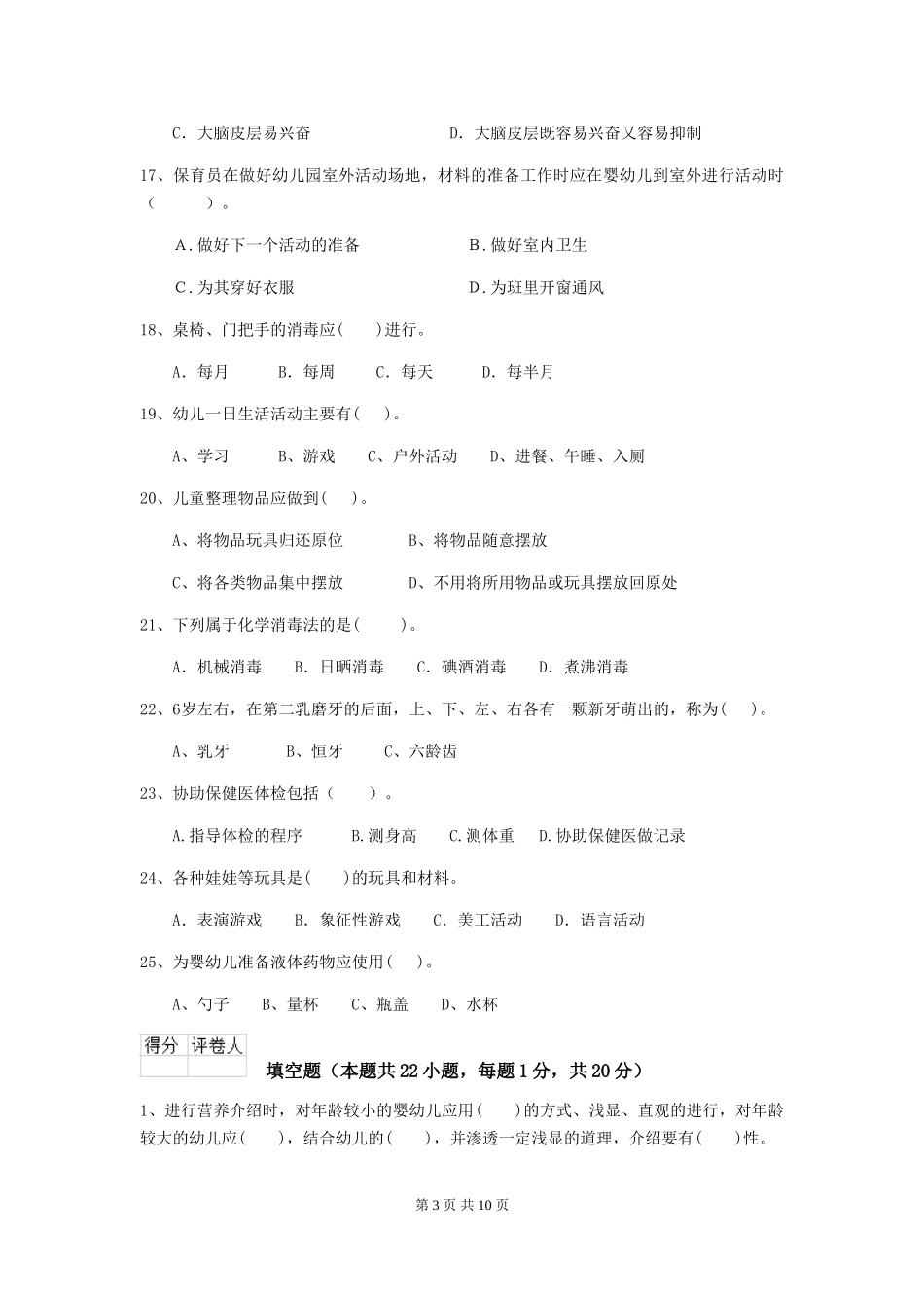 2024年幼儿园中班保育员四级业务技能考试试题试卷_第3页