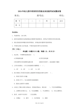 2024年幼儿园中班保育员四级业务技能考试试题试卷