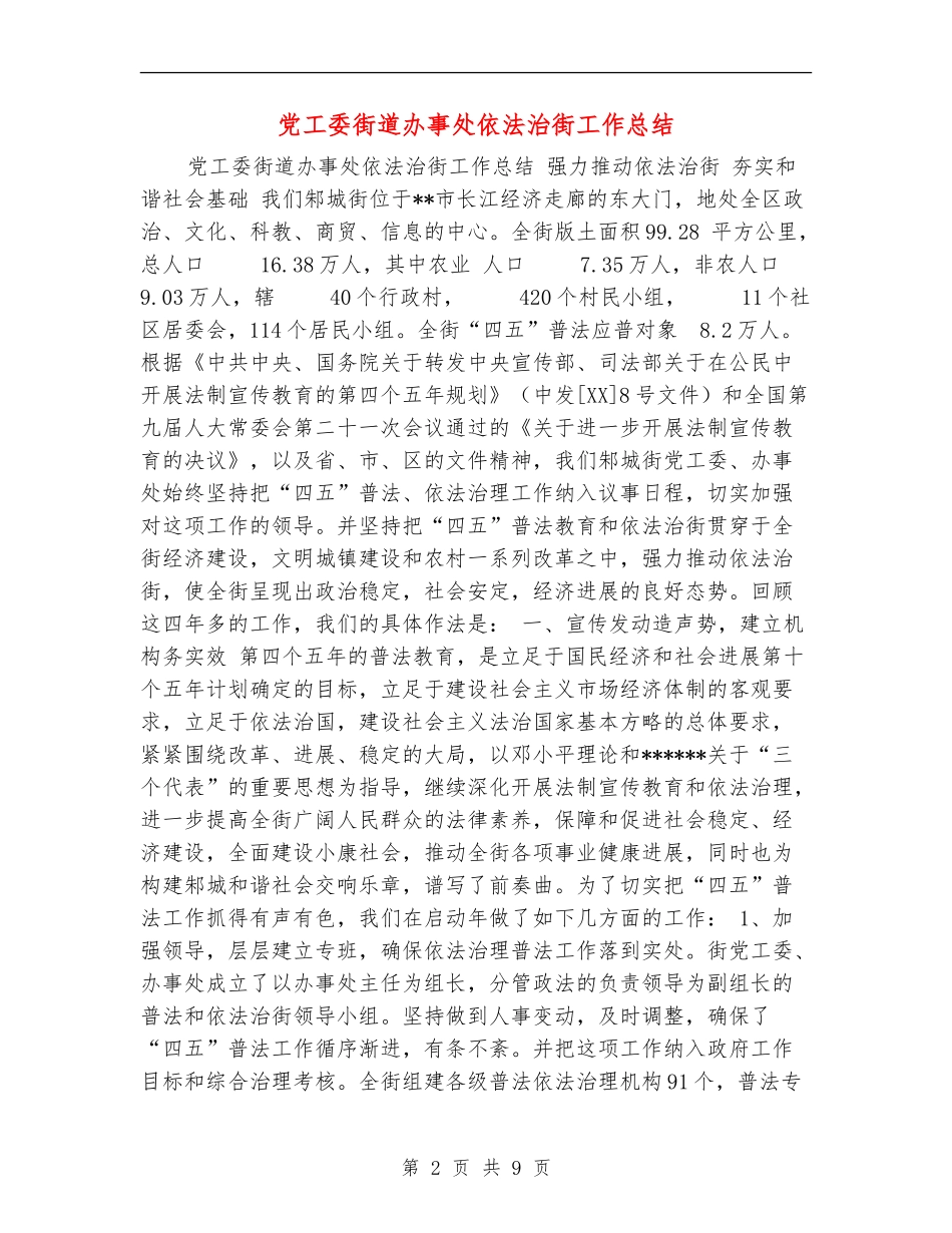 党工委街道办事处依法治街工作总结_第2页