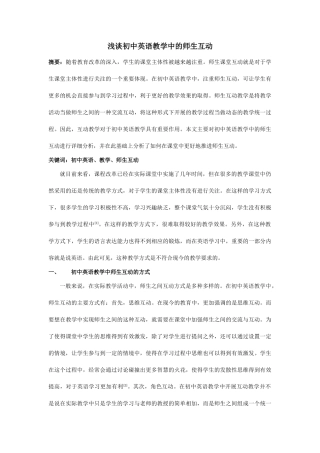 谈初中英语教学中的师生互动 