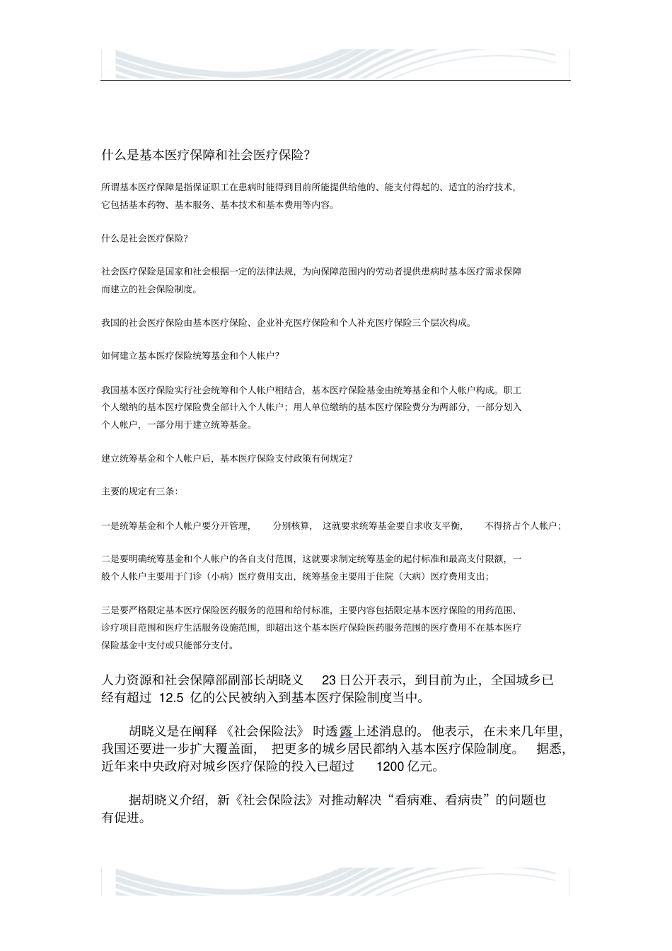 什么是基本医疗保障和社会医疗保险_第1页