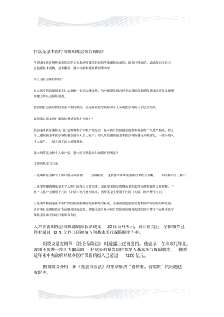 什么是基本医疗保障和社会医疗保险