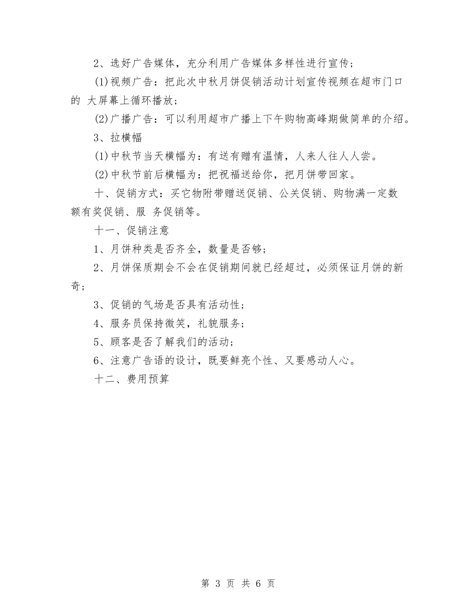2024中秋节超市月饼促销工作计划范文与2024中秋节餐饮促销活动方案汇编_第3页