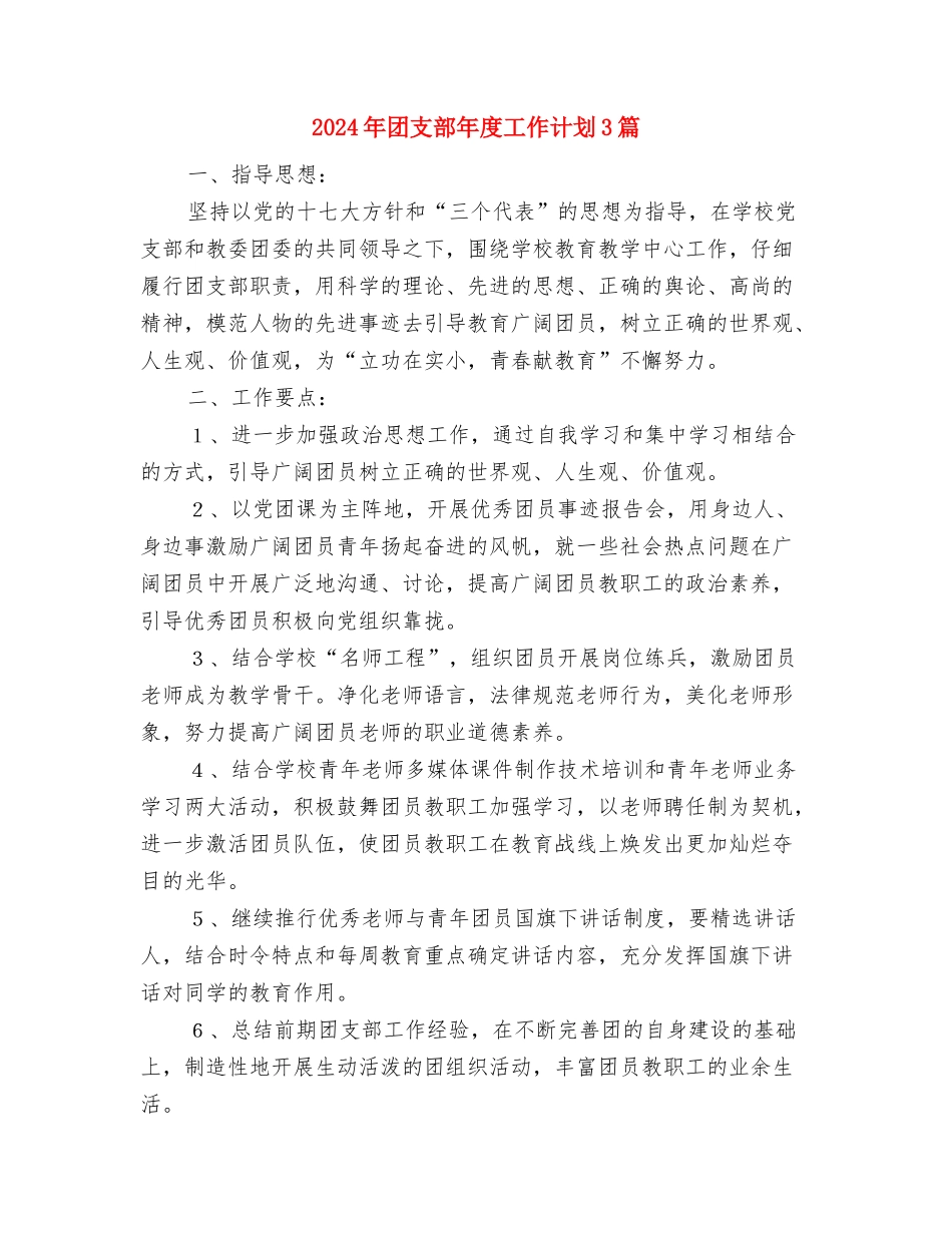 2024年团支部年度工作计划与2024年团支部年度工作计划3篇汇编_第3页