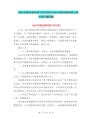 2024年团支部年度工作计划与2024年团支部年度工作计划3篇汇编