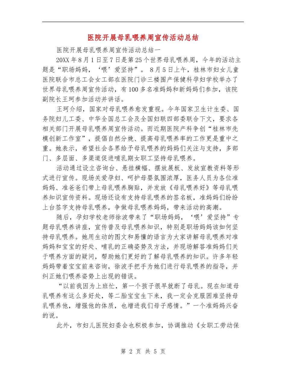 医院开展母乳喂养周宣传活动总结_第2页