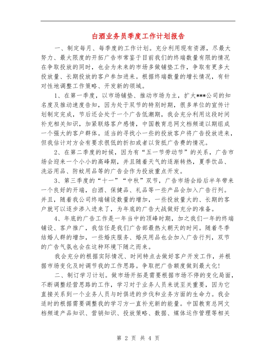 白酒业务员季度工作计划报告_第2页