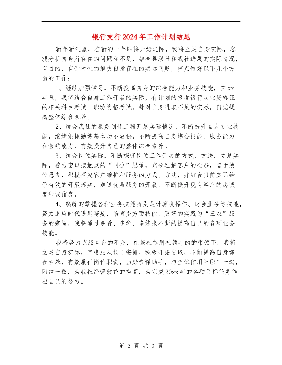 银行支行2024年工作计划结尾_第2页