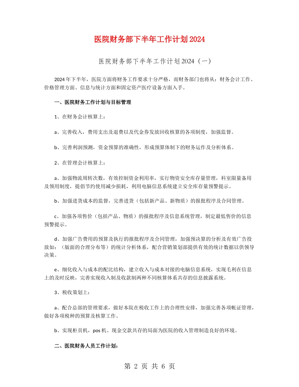 医院财务部下半年工作计划2024_第2页