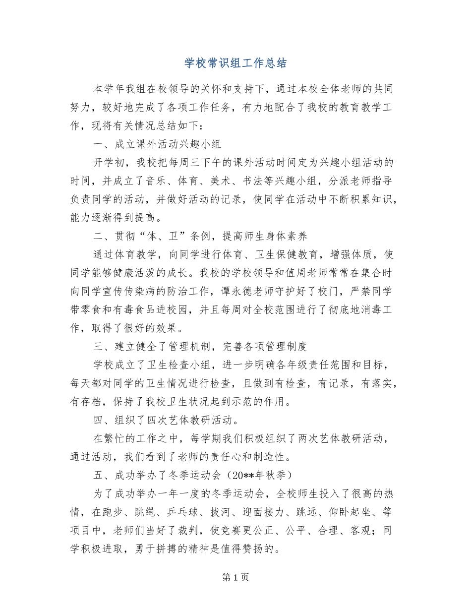 小学常识组工作总结_第1页