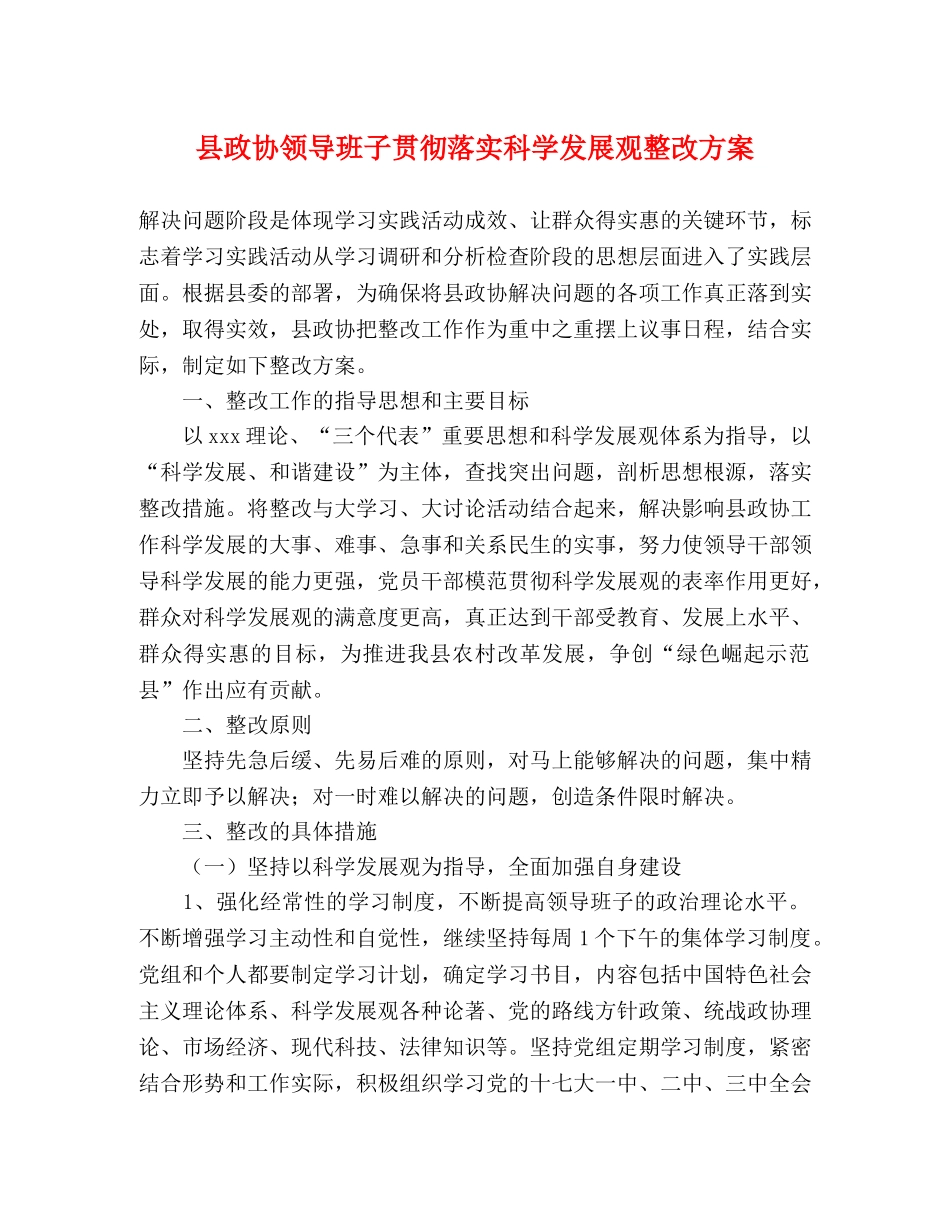 县政协领导班子贯彻落实科学发展观整改方案 _第1页