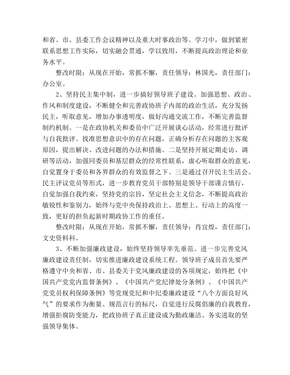 县政协领导班子贯彻落实科学发展观整改方案 _第2页