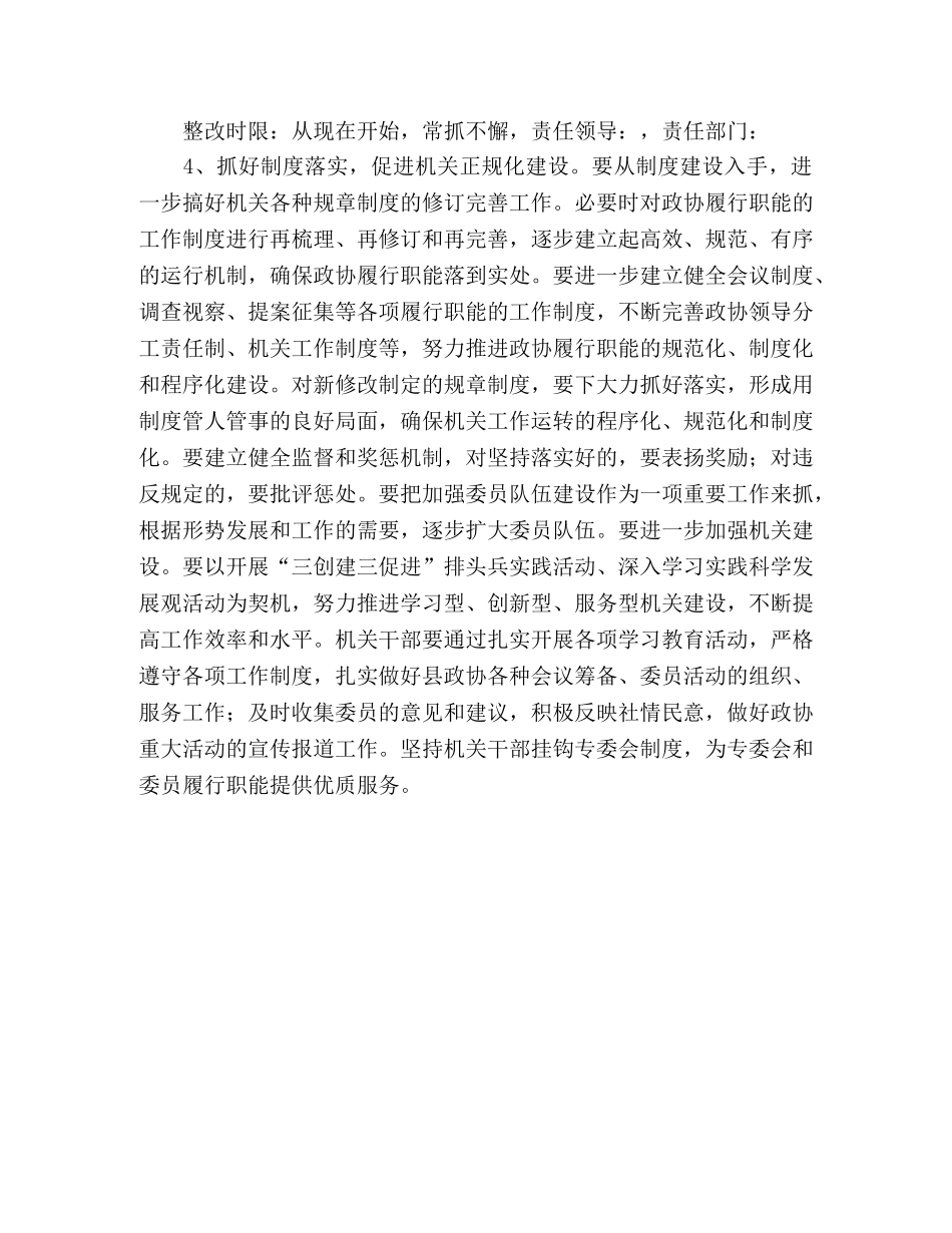 县政协领导班子贯彻落实科学发展观整改方案 _第3页