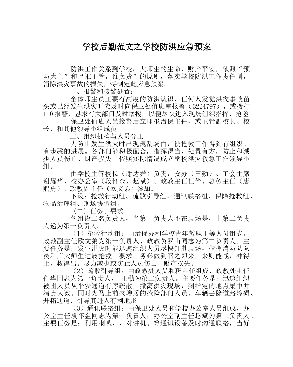学校后勤范文学校防洪应急预案 _第1页
