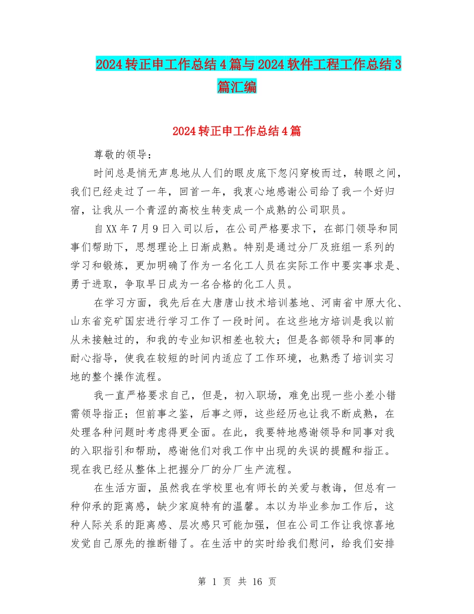 2024转正申工作总结4篇与2024软件工程工作总结3篇汇编_第1页