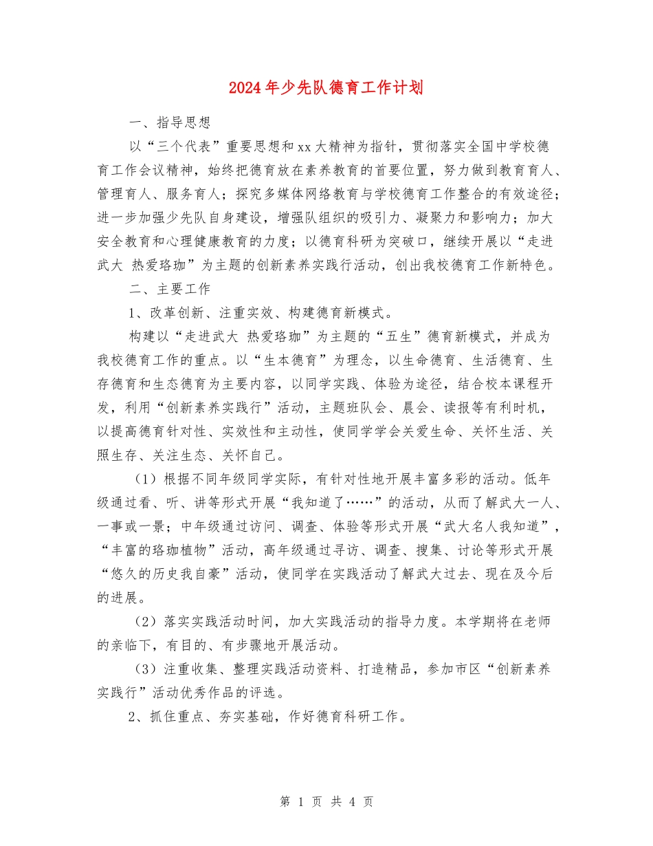2024年少先队德育工作计划_第1页