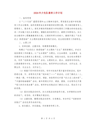 2024年少先队德育工作计划