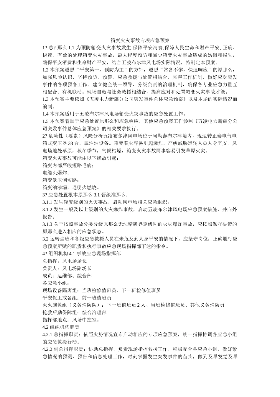 箱变火灾事故专项应急预案 _第1页