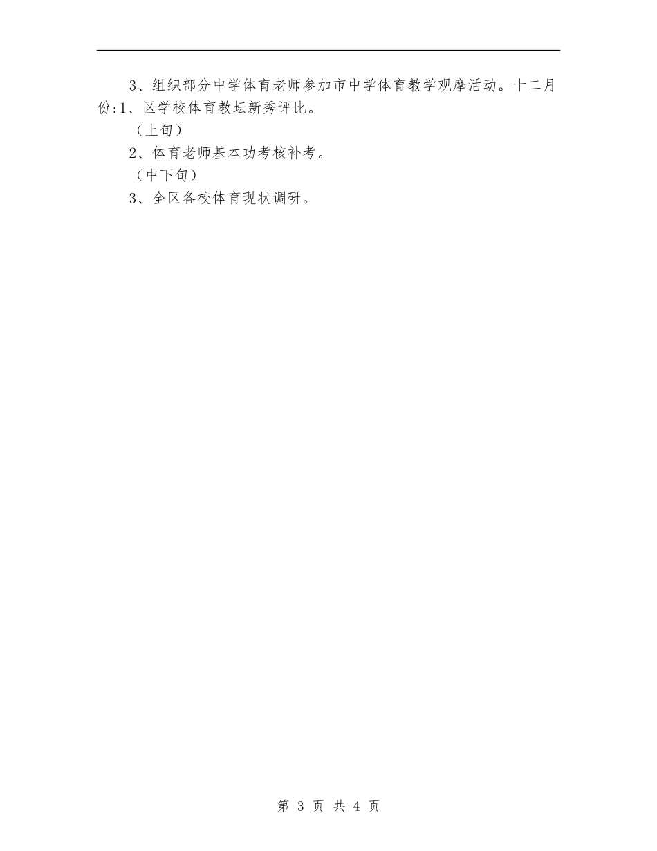 区中小学体育教研工作计划选文_第3页