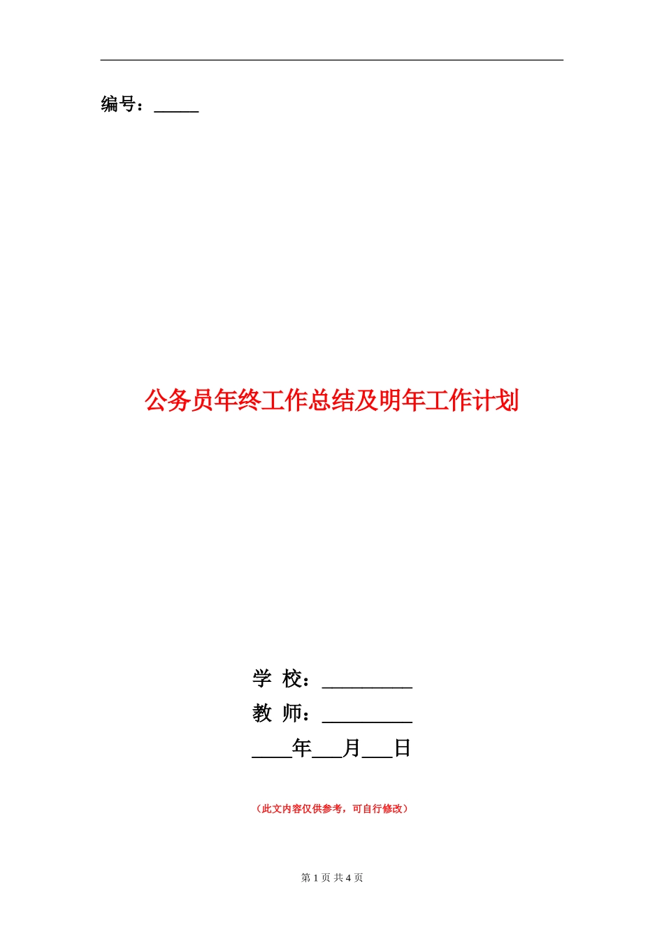 公务员年终工作总结及明年工作计划_第1页