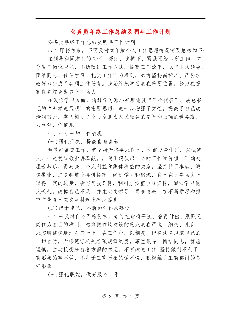 公务员年终工作总结及明年工作计划_第2页