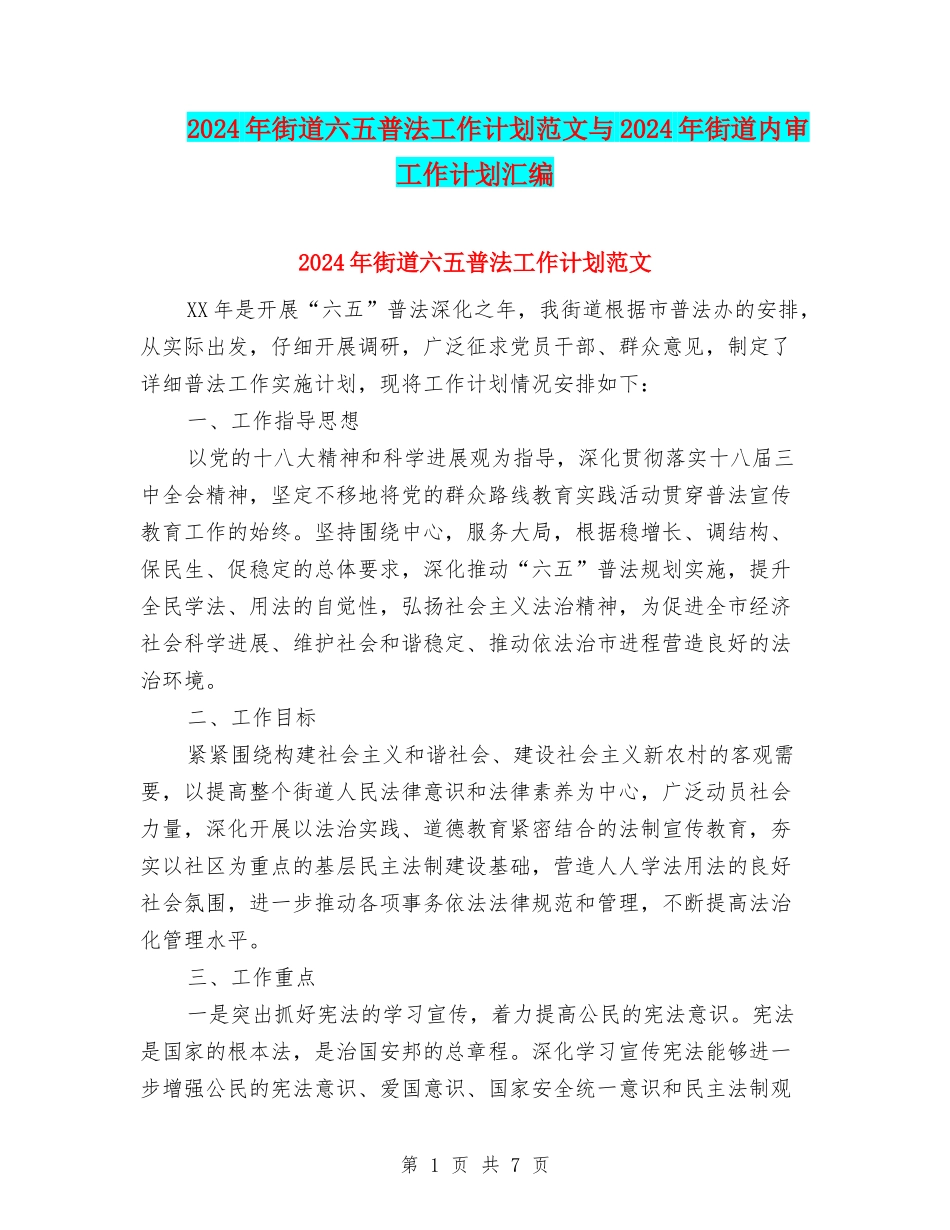 2024年街道六五普法工作计划范文与2024年街道内审工作计划汇编_第1页
