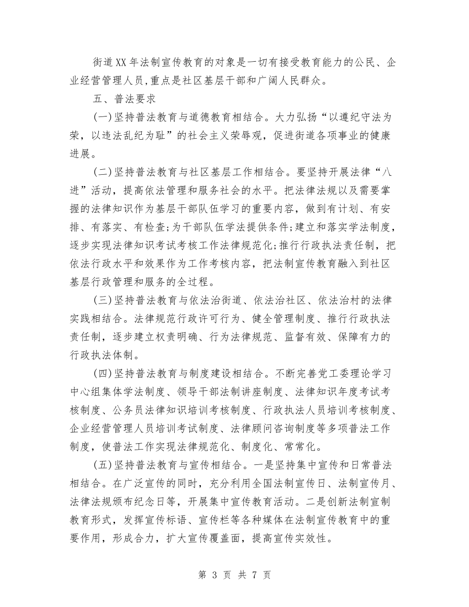 2024年街道六五普法工作计划范文与2024年街道内审工作计划汇编_第3页