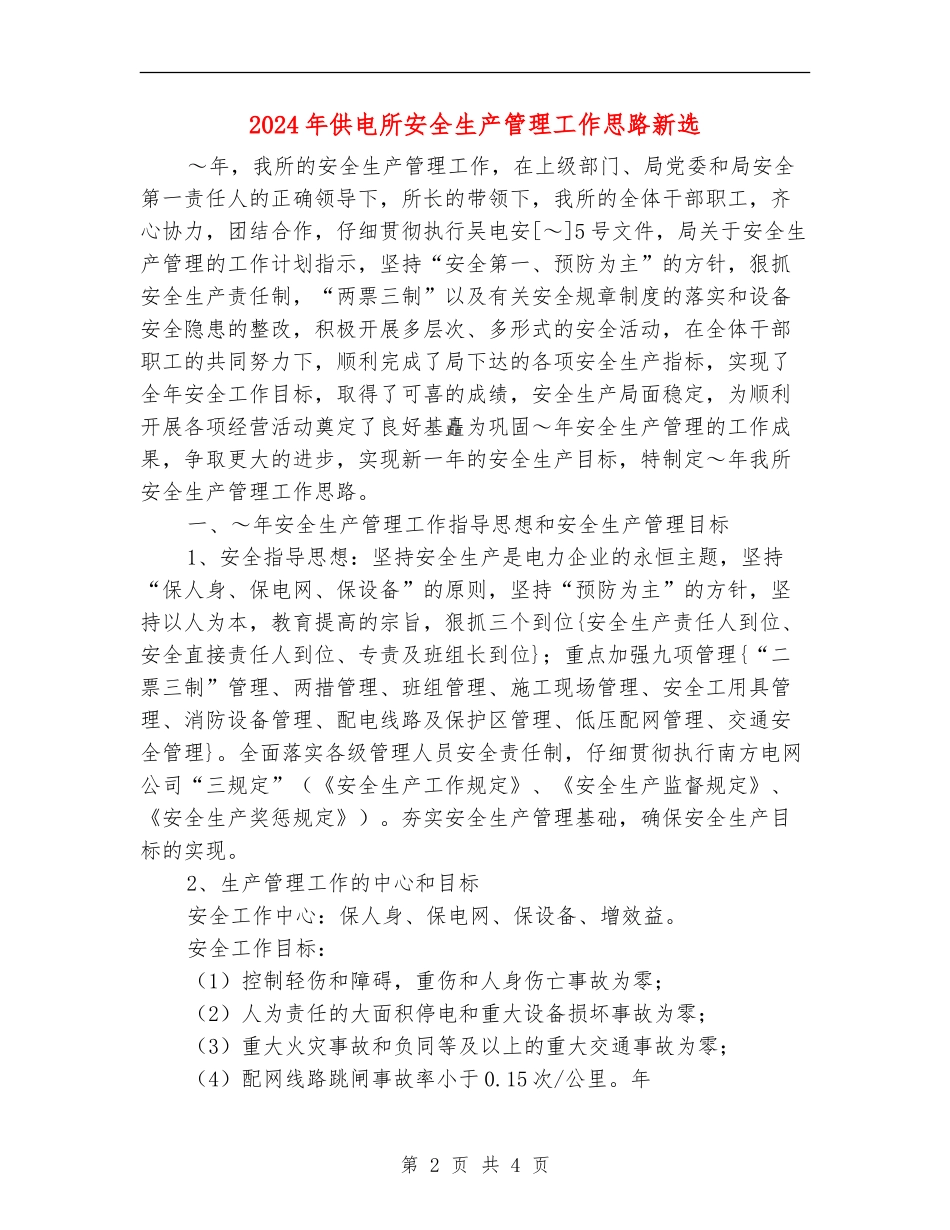 2024年供电所安全生产管理工作思路新选_第2页