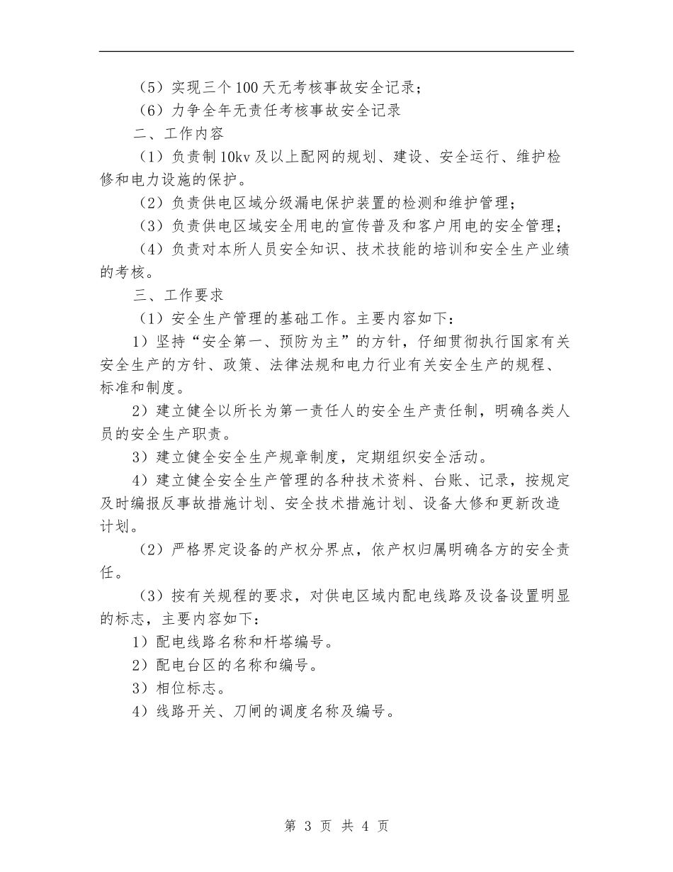 2024年供电所安全生产管理工作思路新选_第3页
