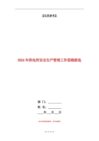 2024年供电所安全生产管理工作思路新选