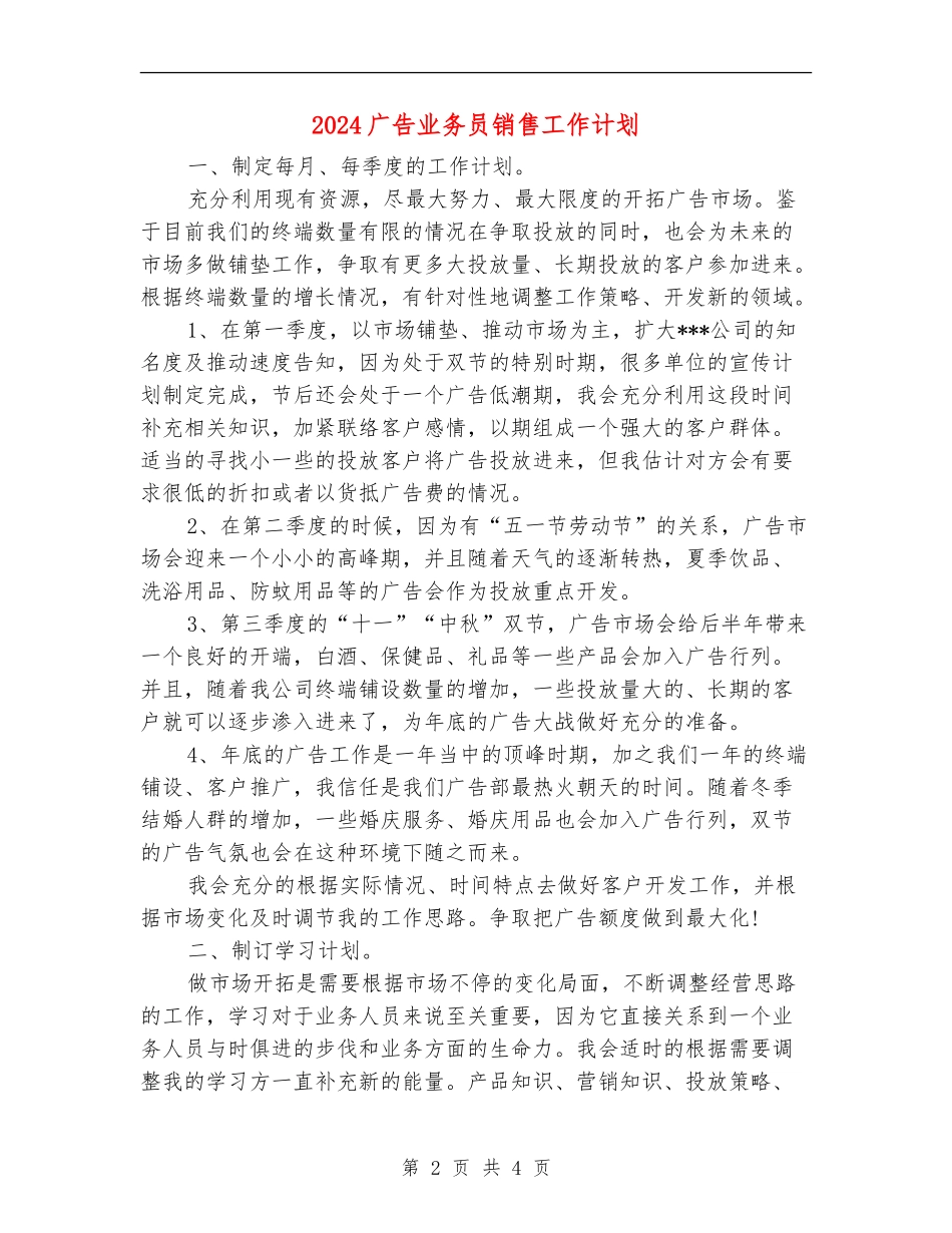 2024广告业务员销售工作计划_第2页