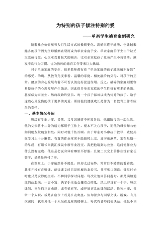 为特别的孩子倾注特别的爱——单亲学生德育案例研究20140506174715_816 _NESOY 