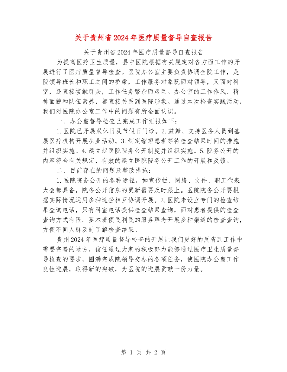 关于贵州省2024年医疗质量督导自查报告_第1页