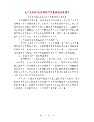关于贵州省2024年医疗质量督导自查报告