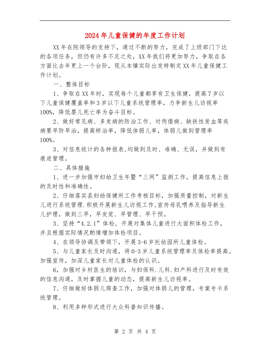 2024年儿童保健的年度工作计划_第2页