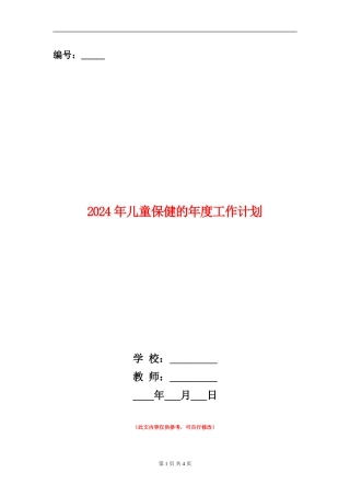 2024年儿童保健的年度工作计划