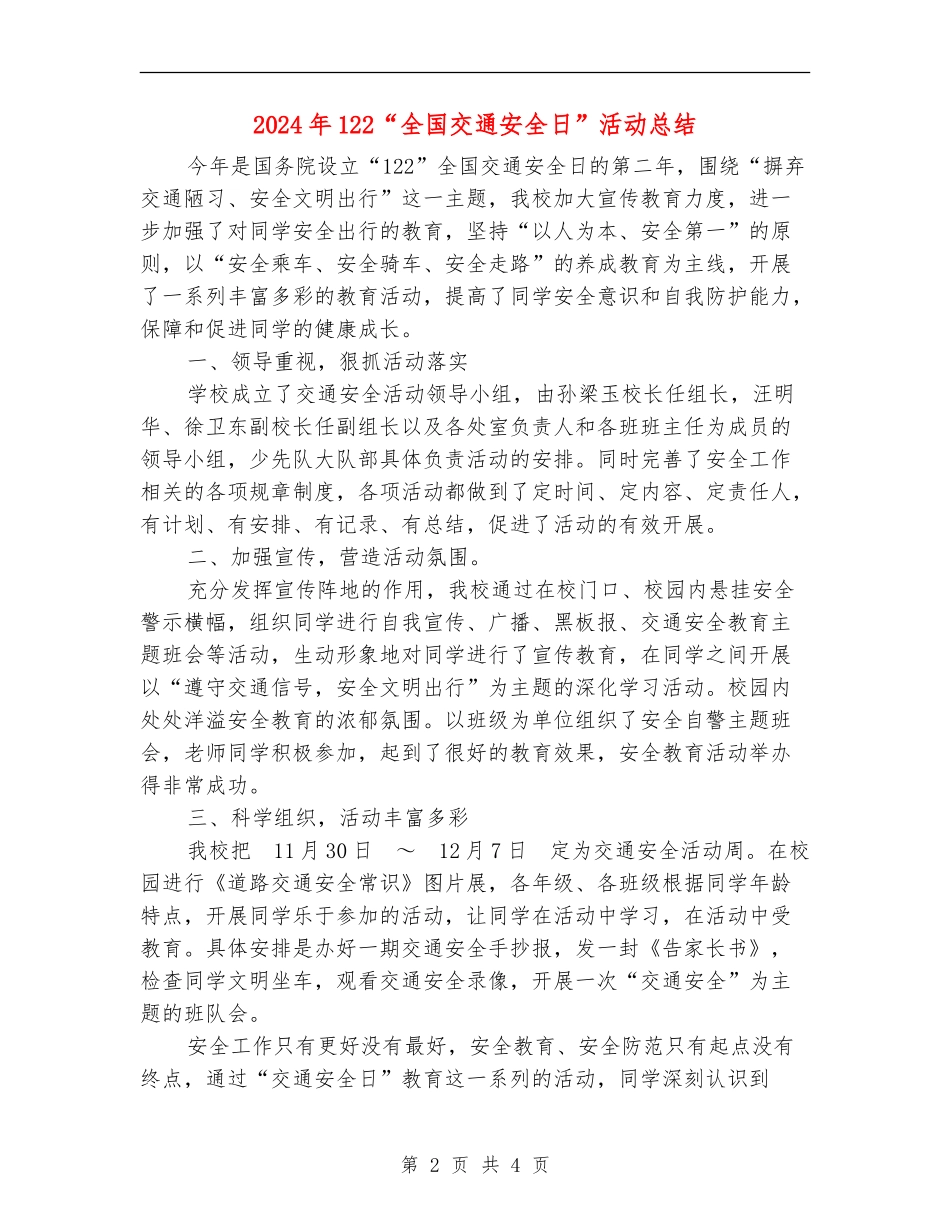 2024年122“全国交通安全日”活动总结_第2页