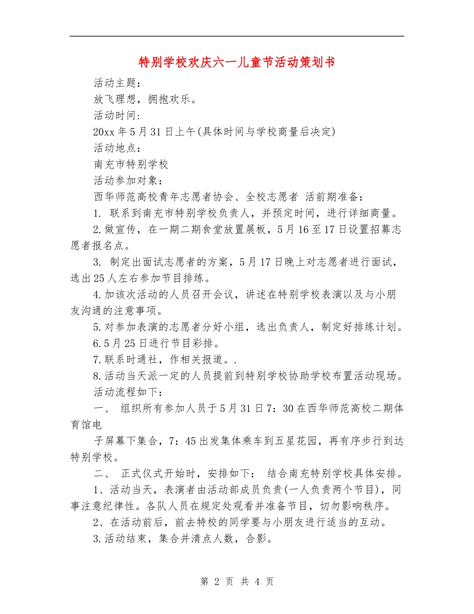 特殊学校欢庆六一儿童节活动策划书_第2页
