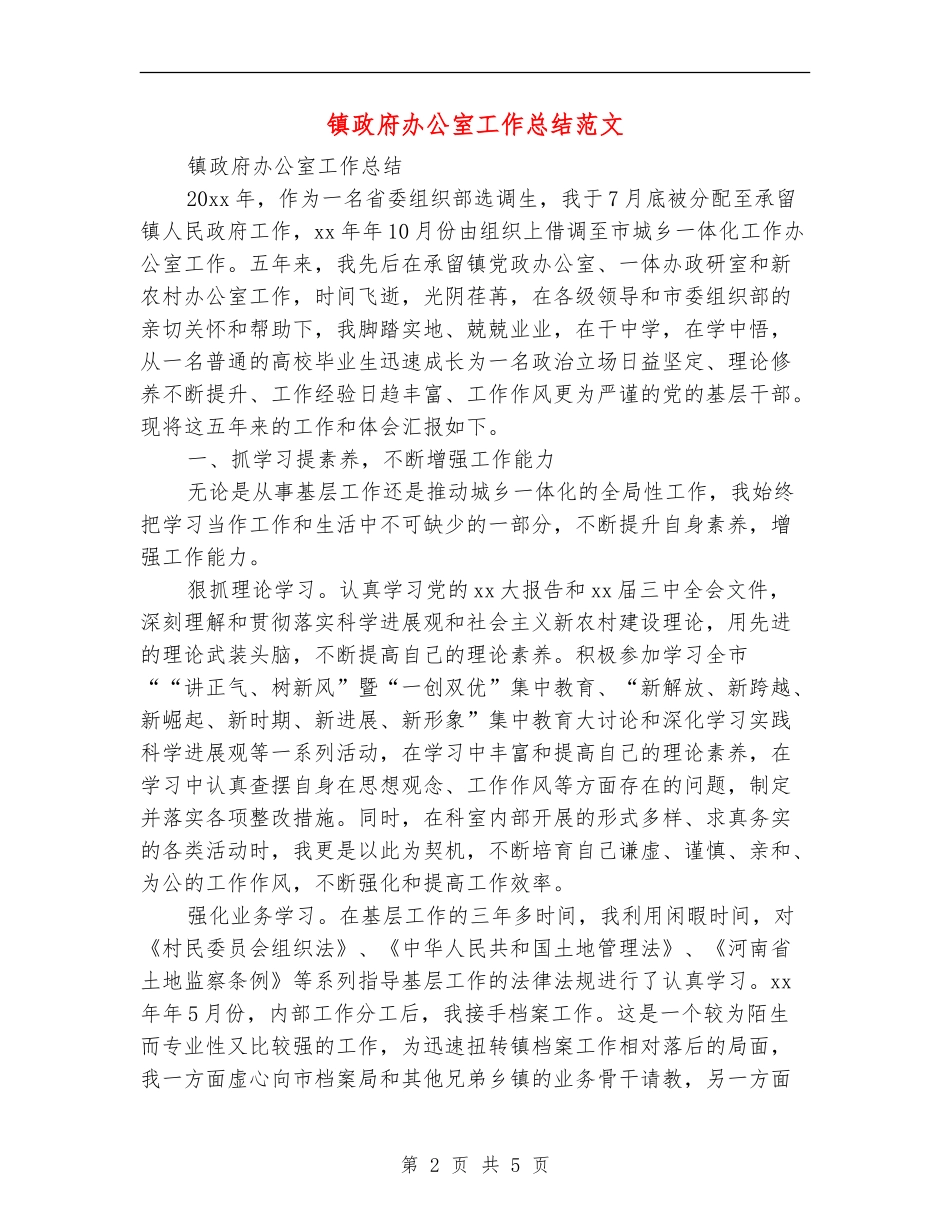 镇政府办公室工作总结范文_第2页