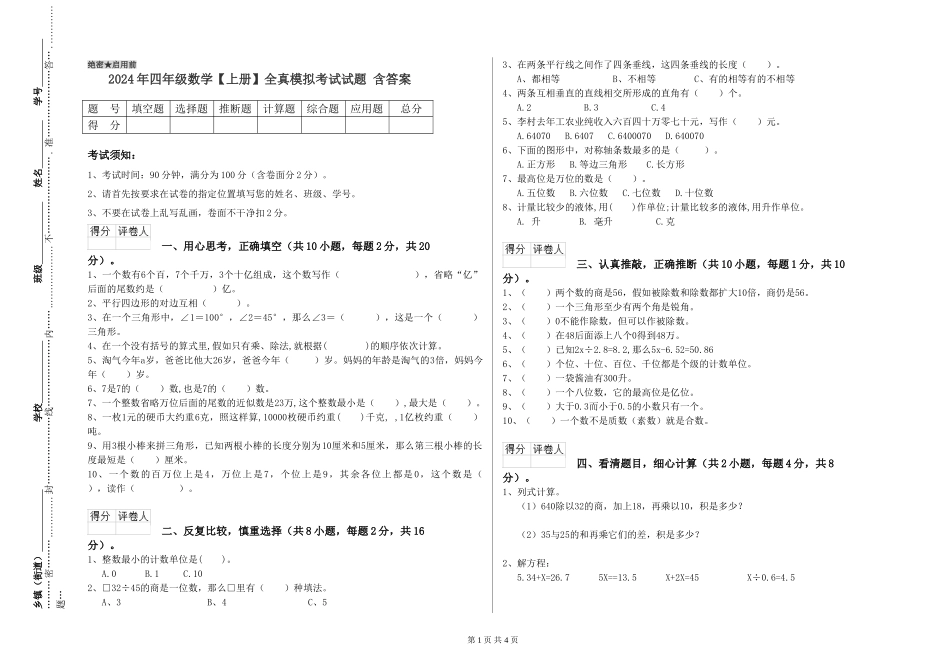 2024年四年级数学全真模拟考试试题-含答案_第1页