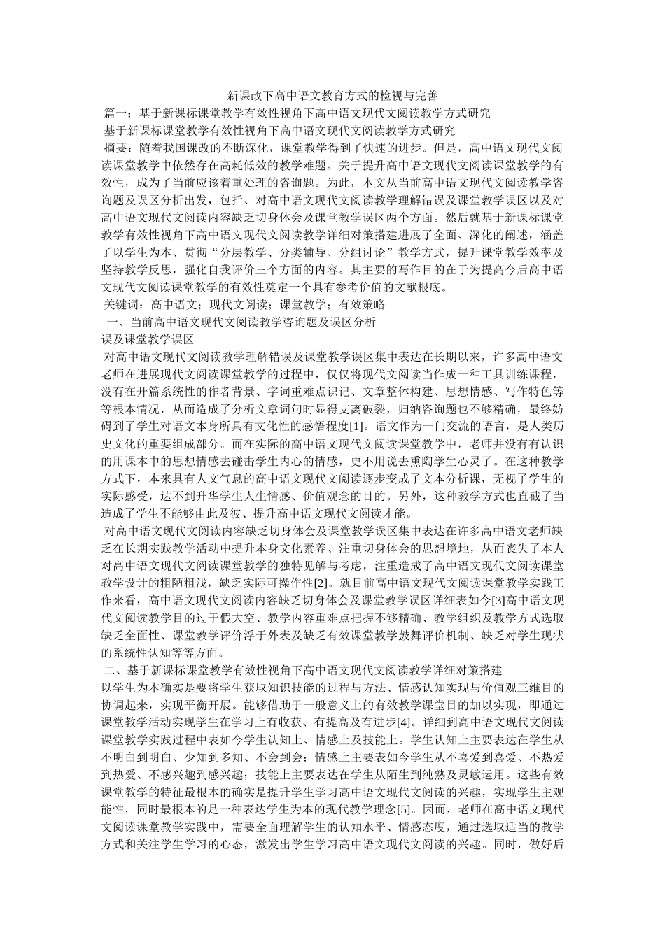 新课改下高中语文教育模式的检视与完善 _第1页
