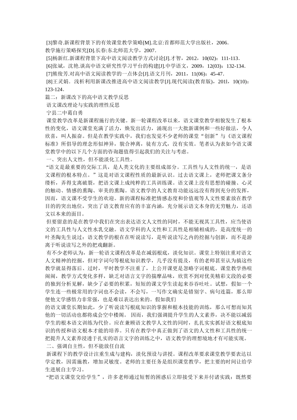 新课改下高中语文教育模式的检视与完善 _第3页