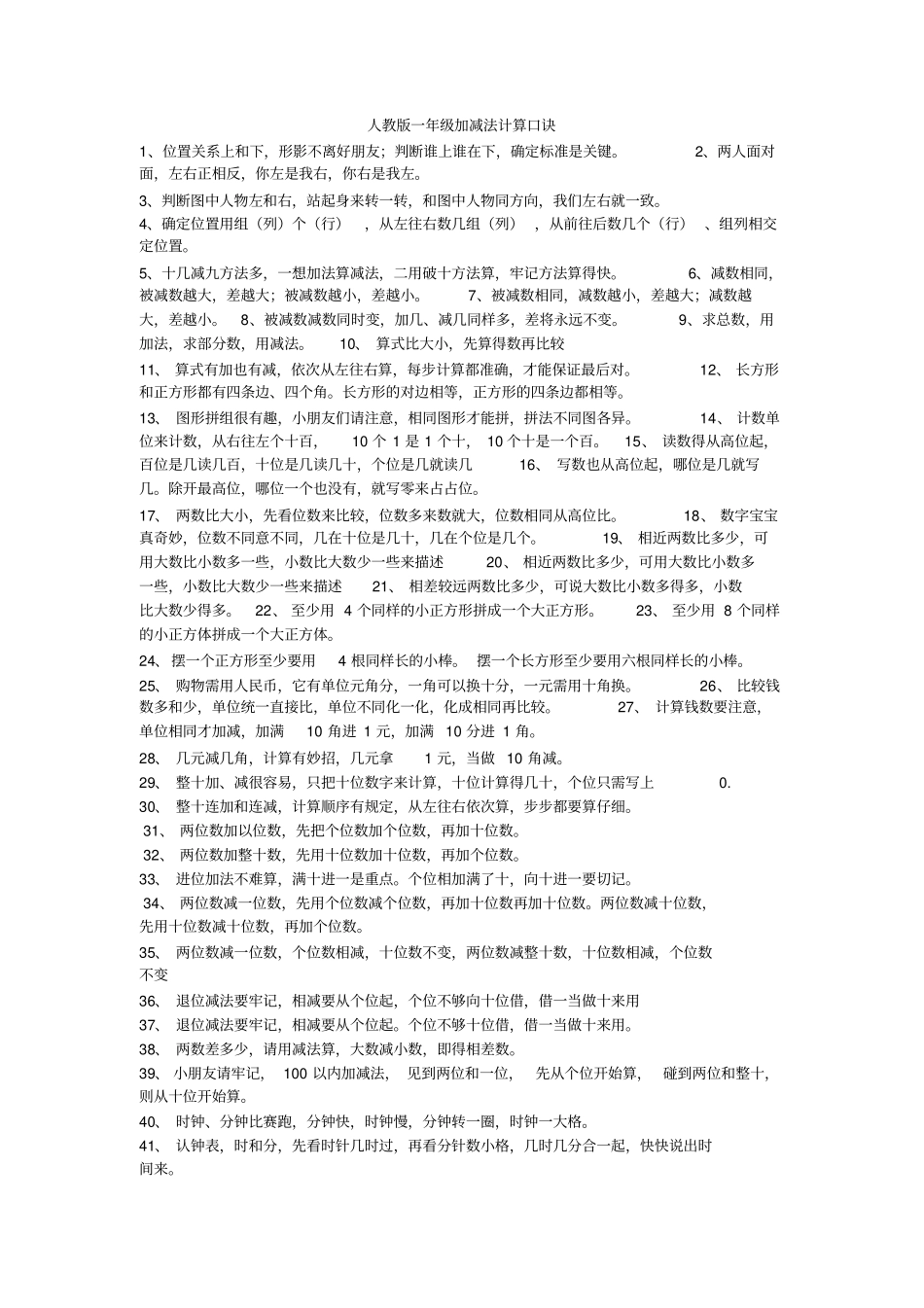 人教版一年级加减法计算口诀_第1页