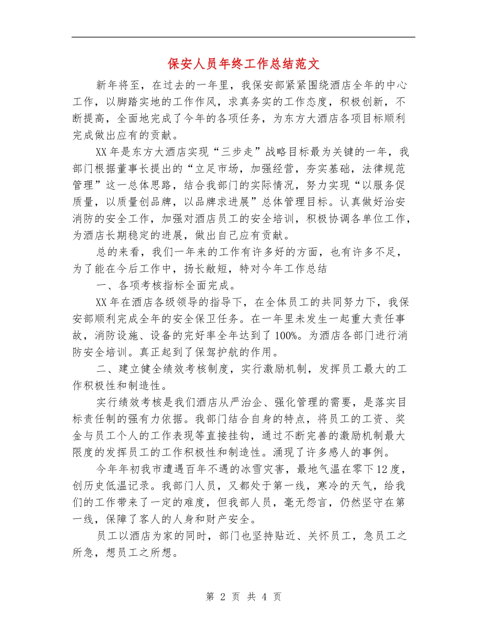 保安人员年终工作总结范文【最新版】_第2页
