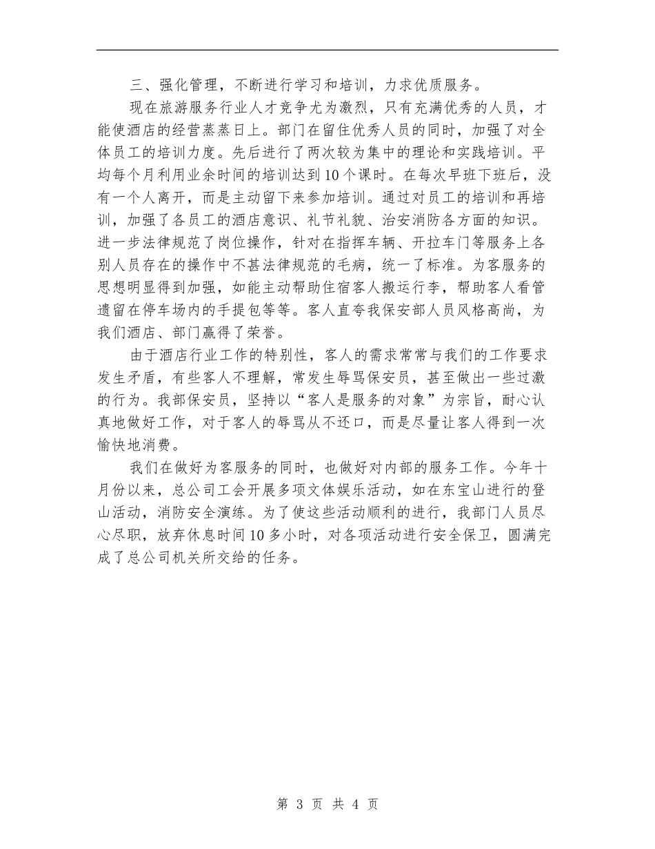 保安人员年终工作总结范文【最新版】_第3页