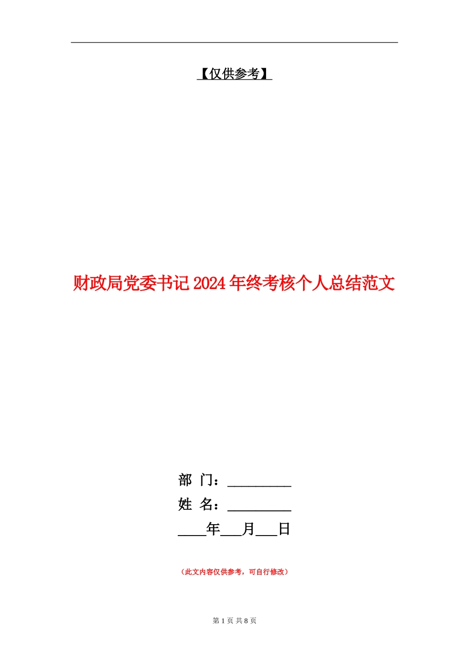 财政局党委书记2024年终考核个人总结范文_第1页
